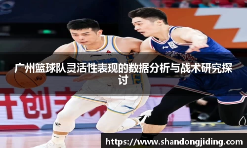 广州篮球队灵活性表现的数据分析与战术研究探讨