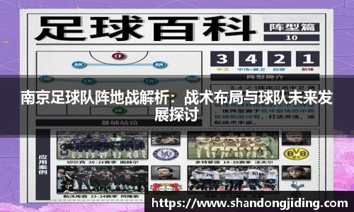 南京足球队阵地战解析：战术布局与球队未来发展探讨