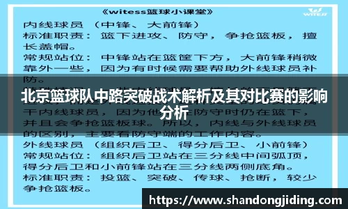 北京篮球队中路突破战术解析及其对比赛的影响分析