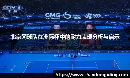 北京网球队在洲际杯中的耐力表现分析与启示
