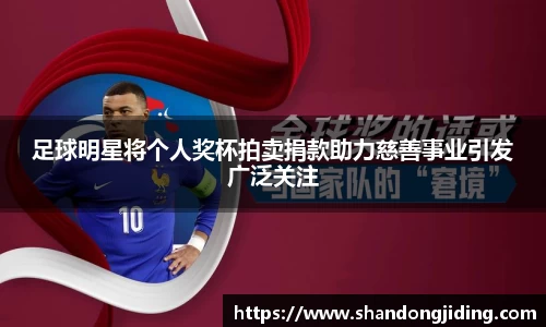 足球明星将个人奖杯拍卖捐款助力慈善事业引发广泛关注