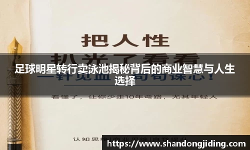 足球明星转行卖泳池揭秘背后的商业智慧与人生选择