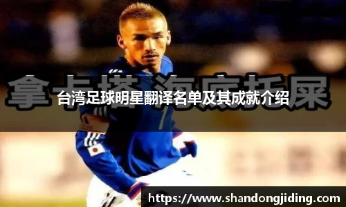 台湾足球明星翻译名单及其成就介绍