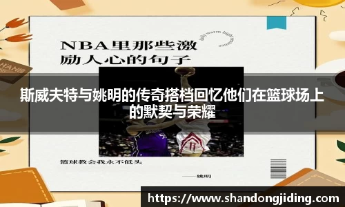 斯威夫特与姚明的传奇搭档回忆他们在篮球场上的默契与荣耀