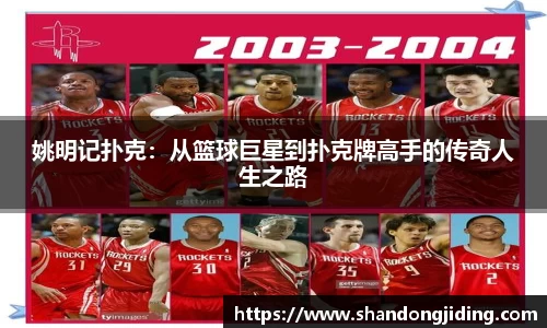 姚明记扑克：从篮球巨星到扑克牌高手的传奇人生之路