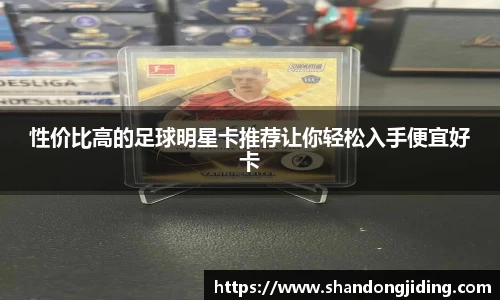 性价比高的足球明星卡推荐让你轻松入手便宜好卡