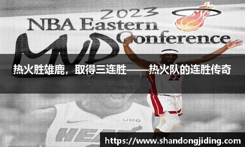 热火胜雄鹿，取得三连胜——热火队的连胜传奇
