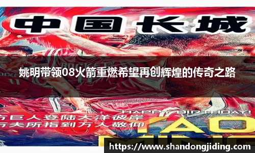 姚明带领08火箭重燃希望再创辉煌的传奇之路