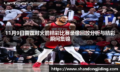 11月9日雷霆对火箭精彩比赛录像回放分析与精彩瞬间集锦
