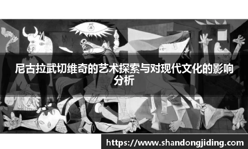 尼古拉武切维奇的艺术探索与对现代文化的影响分析